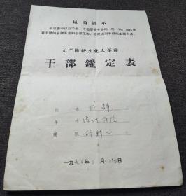 70年，干部签定表