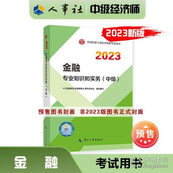 2023新版中级经济师教材金融专业2023版 金融专业知识和实务（中级）2023中国人事出版社官方出品