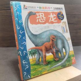 妙趣科学立体翻翻书：恐龙