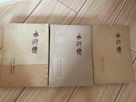 水浒传 上中下 人民文学出版社