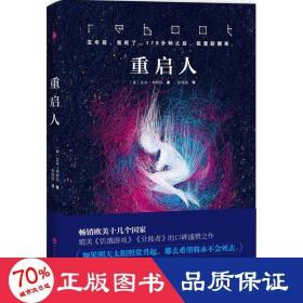 重启人 外国科幻,侦探小说 (美)艾米·亭特拉