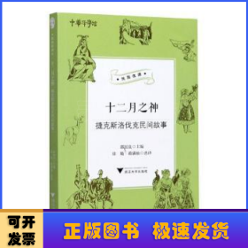 十二月之神（捷克斯洛伐克民间故事）/丝路夜谭/中华译学馆