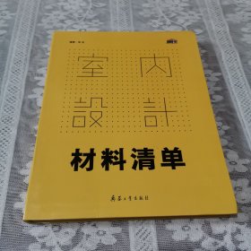 室内设计材料清单