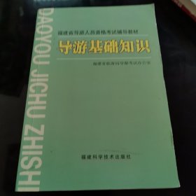 导游基础知识