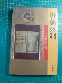唐朝典制