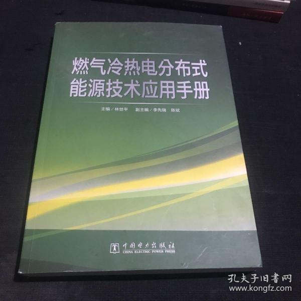 燃气冷热电分布式能源技术应用手册