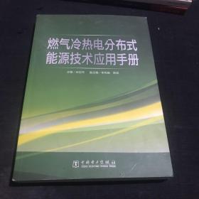 燃气冷热电分布式能源技术应用手册