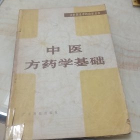 中医方药学基础