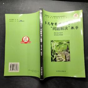 多元智能理论与“问题解决”教学