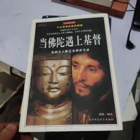 当佛陀遇上基督：东西方人像艺术搏弈全录（全彩插图珍藏本）