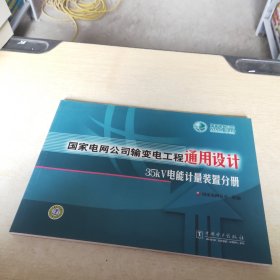 国家电网公司输变电工程通用设计35KV电能计量装置分册