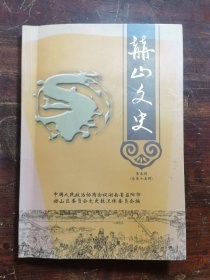 赫山文史 第五辑(益阳县文史总第十五辑)
