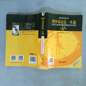 刑事诉讼法一本通中华人民共和国刑事诉讼法总成第12版2017修正版