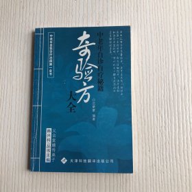 奇验方大全:中老年自诊自疗秘籍