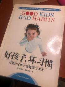 好孩子，坏习惯：习惯决定孩子的健康与未来
