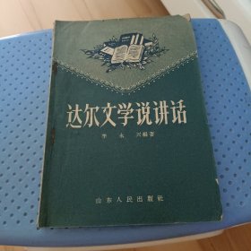 达尔文学说讲话