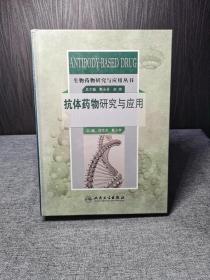 生物药物研究与应用丛书：抗体药物研究与应用