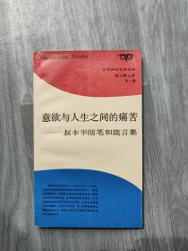 意欲与人生之间的痛苦:叔本华随笔和箴言集