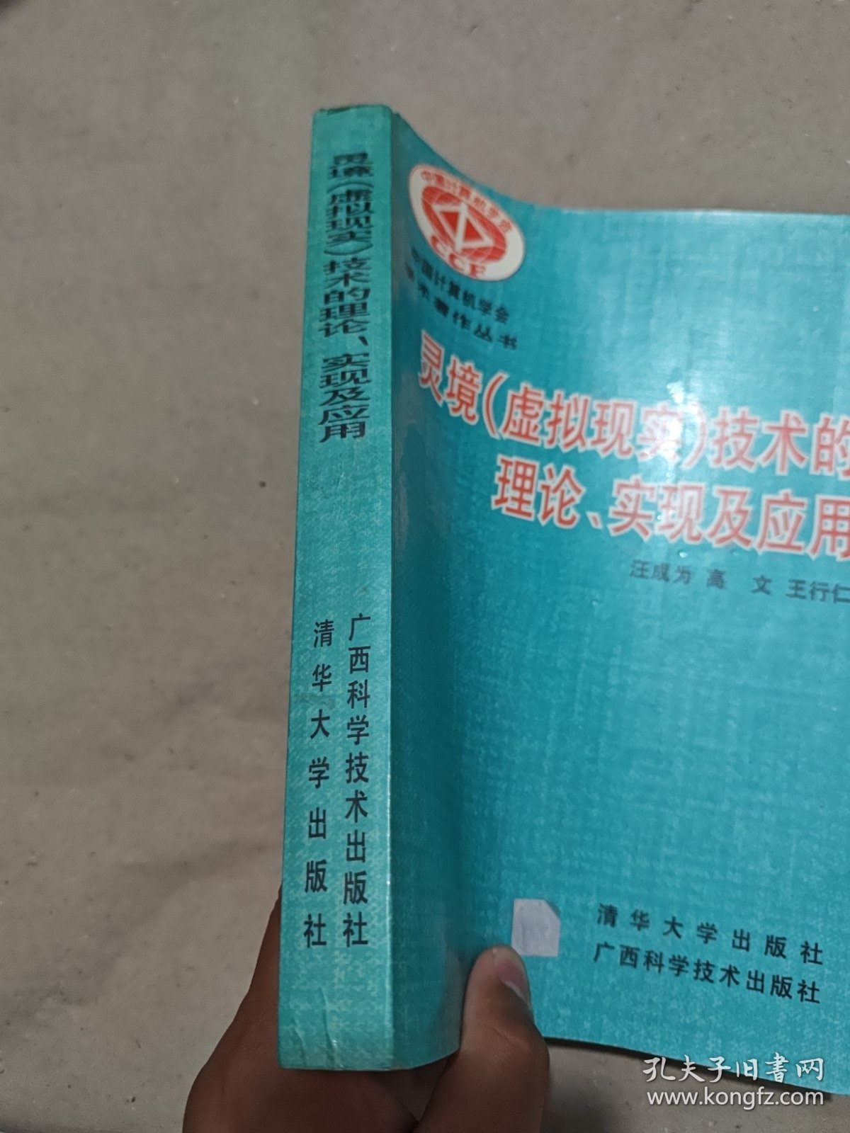 灵境(虚拟现实)技术的理论、实现及应用