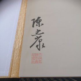 陈忠康亲笔签名本～～～大通堂楷書觀世音菩薩普門品 （精装函套折页，品好见上图）