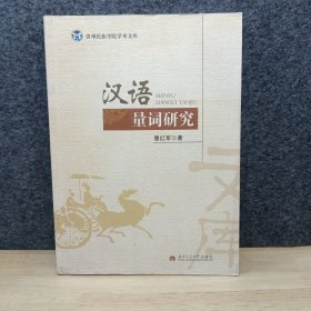 汉语量词研究