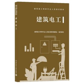 建筑电工(建筑施工特种作业人员培训教材)