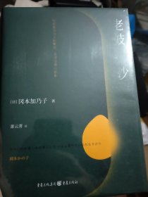冈本加乃子小说集：《老妓抄》