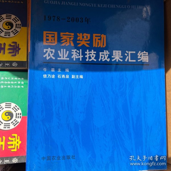 国家奖励农业科技成果汇编:1978~2003年