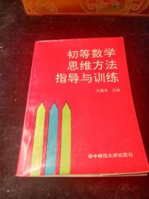 初等数学思维方法指导与训练