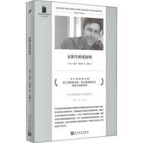 在陌生的花园里（仿佛我们被监控器记录的无解生活——看似机械的重复，总会等来崩溃的瞬间。瑞士国家图书奖得主，短篇成名作。）