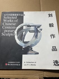 刘毅作品选 签名签赠