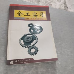 金工實(shí)習(xí)
