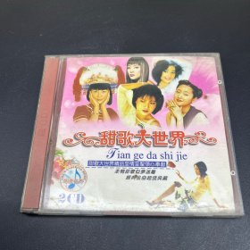 甜歌大世界  CD