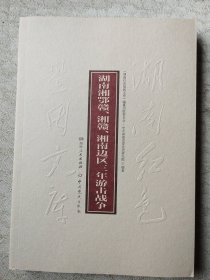 湖南湘鄂赣、湘赣、湘南边区三年游击战争