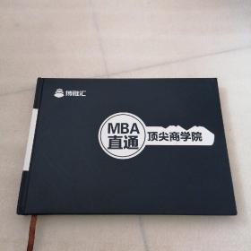 博雅汇 ； MBA 直通顶尖商学院