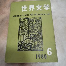 世界文学杂志 1980—6