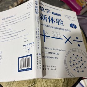 数学新体验 从自然数的加减乘除到熔化的点
