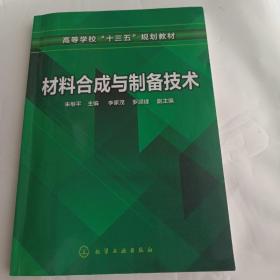 材料合成与制备技术（朱继平 ）