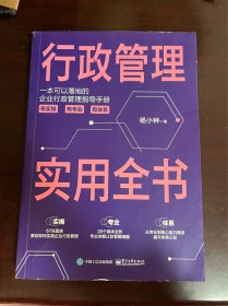 行政管理实用全书（1版1印）