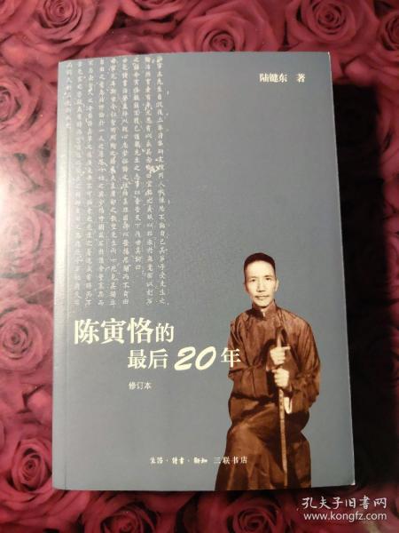 陈寅恪的最后20年 修订本