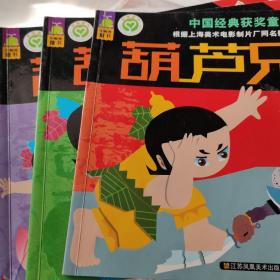 中国经典获奖童话： 葫芦兄弟 缺1和4，仅3本