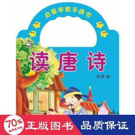 读唐诗/启蒙早教手提书 低幼启蒙 赵倩