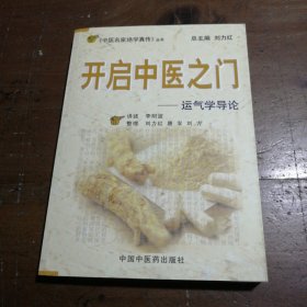 开启中医之门：运气学导论李阳波  著；刘力红  编中国中医药出版社