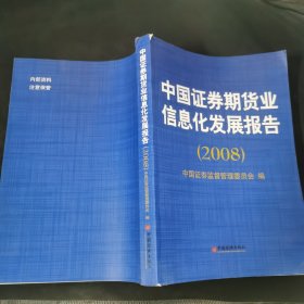 中国证券期货业信息化发展报告2008
