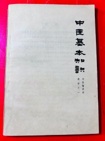 中医基本知识 1958年版