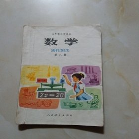 五年制小学课本数学第八册