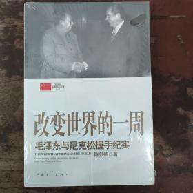 新中国外交大事件丛书·改变世界的一周：毛泽东与尼克松握手纪实