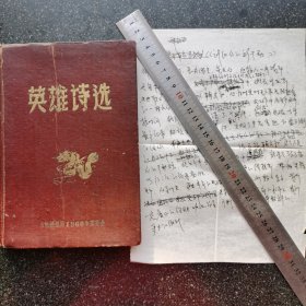 7）【绝无仅有】1960年吉林铁路局群英会《英雄诗选》一册，劳模代表演讲书稿一份（包真）