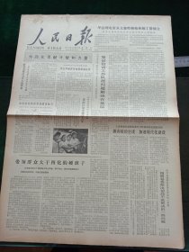 人民日报，1979年10月28日国家领导人电贺圣文森特和格林纳丁斯独立；山尔山白荣或劳动模范称号；朴正熙（朴槿惠之父）横行十八年饮弹毙命；纪念李大钊同志诞辰九十周年，其它详情见图，对开六版。