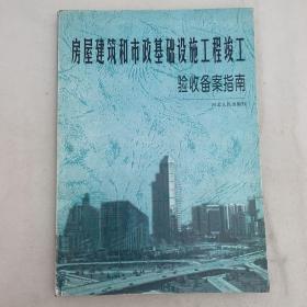 房屋建筑和市政基础设施工程竣工验收备案指南